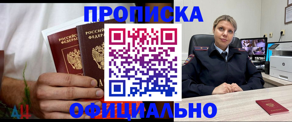 прописка 2025 в Прокопьевске