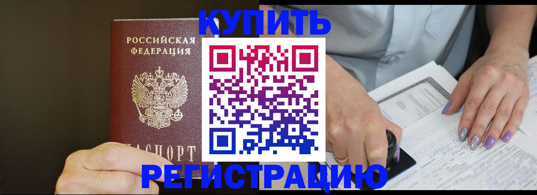 прописка в квартире в Прокопьевске